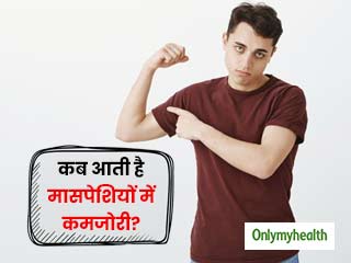 कब आती है मांसपेशियों में कमजोरी? जानें कारण, लक्षण और उपाय